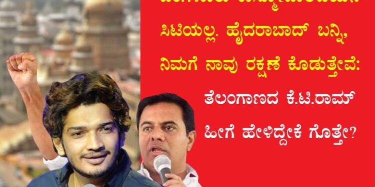 ಹಾಸ್ಯ ಕಲಾವಿದರಿಗೆ ಸ್ವಾಗತ, ನಾವು ನಿಜವಾಗಿಯೂ ವಿಶ್ವಮಾನವರವರು : ಕರ್ನಾಟಕಕ್ಕೆ ಕೌಂಟರ್ ಕೊಟ್ಟ ಕೆ.ಟಿ. ರಾಮ್ ರಾವ್