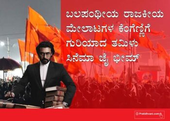 ಬಲಪಂಥೀಯ ರಾಜಕೀಯ ಮೇಲಾಟಗಳ ಕೆಂಗೆಣ್ಣಿಗೆ ಗುರಿಯಾದ ತಮಿಳು ಸಿನೆಮಾ ಜೈ ಭೀಮ್