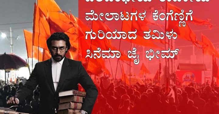 ಬಲಪಂಥೀಯ ರಾಜಕೀಯ ಮೇಲಾಟಗಳ ಕೆಂಗೆಣ್ಣಿಗೆ ಗುರಿಯಾದ ತಮಿಳು ಸಿನೆಮಾ ಜೈ ಭೀಮ್