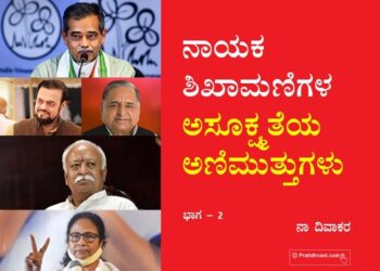 ನಾಯಕ ಶಿಖಾಮಣಿಗಳ ಅಸೂಕ್ಷ್ಮತೆಯ ಅಣಿಮುತ್ತುಗಳು