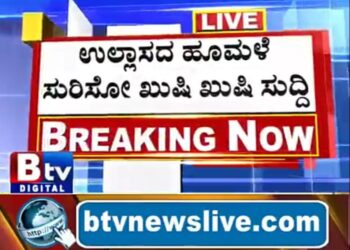 ನಟಿಯಾದಳು ಗರ್ಭಿಣಿ, ಬಿಟಿವಿಯಲ್ಲಿ ಉಲ್ಲಾಸದ ಹೂಮಳೆ: ಒಂದು ಬಾರ್ಕಿಂಗ್ ನ್ಯೂಸ್ ಕತೆ