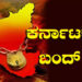 ʻಕರ್ನಾಟಕ ಬಂದ್‌ʼ ಕನ್ನಡಿಗರಿಗೆ MES ವಿರುದ್ಧದ ಹೋರಾಟದಲ್ಲಿ ಉಂಟಾದ ಹಿನ್ನಡೆಯೇ?