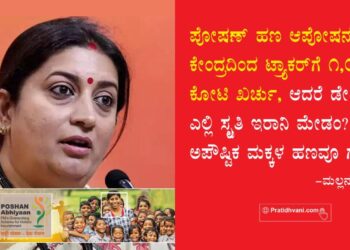 ಪೋಷಣ್ ಹಣ ಆಪೋಷನ: ಕೇಂದ್ರದಿಂದ ಟ್ರ್ಯಾಕರ್‌ಗೆ 1,000 ಕೋಟಿ ಖರ್ಚು,  ಆದರೆ ಡೇಟಾ ಎಲ್ಲಿ ಸ್ಬೃತಿ ಇರಾನಿ ಮೇಡಂ? ಅಪೌಷ್ಟಿಕ ಮಕ್ಕಳ ಹಣವೂ ಗುಳುಂ?
