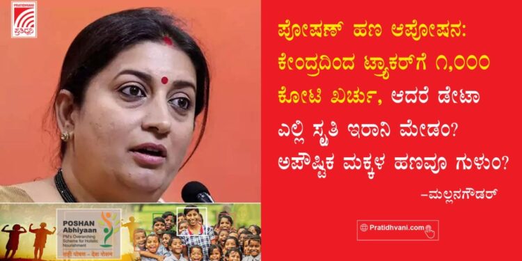 ಪೋಷಣ್ ಹಣ ಆಪೋಷನ: ಕೇಂದ್ರದಿಂದ ಟ್ರ್ಯಾಕರ್‌ಗೆ 1,000 ಕೋಟಿ ಖರ್ಚು,  ಆದರೆ ಡೇಟಾ ಎಲ್ಲಿ ಸ್ಬೃತಿ ಇರಾನಿ ಮೇಡಂ? ಅಪೌಷ್ಟಿಕ ಮಕ್ಕಳ ಹಣವೂ ಗುಳುಂ?