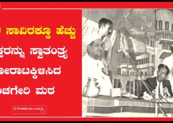 20 ಸಾವಿರಕ್ಕೂ ಹೆಚ್ಚು ಭಕ್ತರನ್ನು ಸ್ವಾತಂತ್ರ್ಯ ಹೋರಾಟಕ್ಕಿಳಿಸಿದ ಇಂಚಗೇರಿ ಮಠ