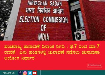 ಪಂಚರಾಜ್ಯ ಚುನಾವಣೆಗೆ ದಿನಾಂಕ ನಿಗದಿ : 7 ಹಂತಗಳಲ್ಲಿ ಚುನಾವಣೆ ನಡೆಸಲು ಚುನಾವಣಾ ಆಯೋಗ ನಿರ್ಧಾರ