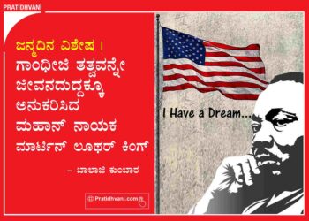 ಜನ್ಮದಿನ ವಿಶೇಷ | ಗಾಂಧೀಜಿ ತತ್ವವನ್ನೇ ಜೀವನದುದ್ದಕ್ಕೂ ಅನುಕರಿಸಿದ ಮಹಾನ್ ನಾಯಕ ಮಾರ್ಟಿನ್ ಲೂಥರ್ ಕಿಂಗ್
