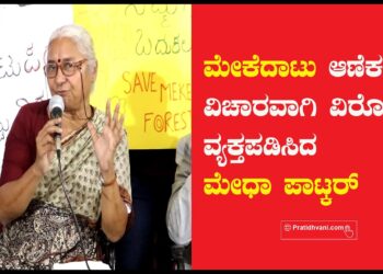 ಮೇಕೆದಾಟು ಆಣೆಕಟ್ಟು ವಿಚಾರವಾಗಿ ವಿರೋಧ ವ್ಯಕ್ತಪಡಿಸಿದ Medha Patkar