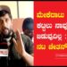 ಮೇಕೆದಾಟು ಆಣೆಕಟ್ಟು ಕಟ್ಟಲು ನಾವು ಬಿಡುವುದಿಲ್ಲ :  ACTOR Chetan Kumar Ahimsa