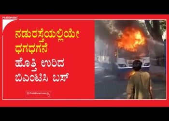 ನಡು ರಸ್ತೆಯಲ್ಲೇ ಧಗಧಗನೆ ಹೊತ್ತಿ ಉರಿದ ಬಿಎಂಟಿಸಿ ಬಸ್
