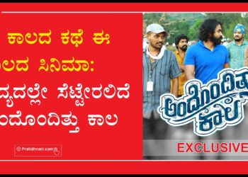 ಆ ಕಾಲದ ಕಥೆ ಈ ಕಾಲದ ಸಿನಿಮಾ: ಸದ್ಯದಲ್ಲೇ ಸೆಟ್ಟೇರಲಿದೆ ಅಂದೊಂದಿತ್ತು ಕಾಲ