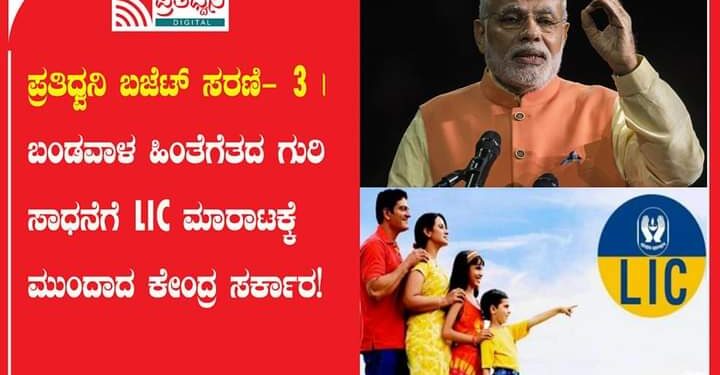 ಪ್ರತಿಧ್ವನಿ ಬಜೆಟ್ ಸರಣಿ- 3 | ಬಂಡವಾಳ ಹಿಂತೆಗೆತದ ಗುರಿ ಸಾಧನೆಗೆ ಎಲ್ಐಸಿ ಮಾರಾಟಕ್ಕೆ ಮುಂದಾದ ಕೇಂದ್ರ ಸರ್ಕಾರ!