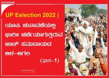 UP Eelection 2022 | ಯೂಪಿ ಚುನಾವಣೆಯಲ್ಲಿ ಭಾರೀ ಚರ್ಚೆಯಾಗುತ್ತಿರುವ ಜಾಟ್ ಸಮುದಾಯದ ಆಳ-ಅಗಲ : ಭಾಗ – 1