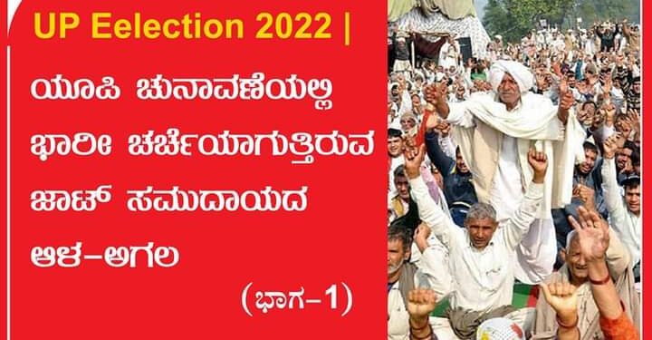 UP Eelection 2022 | ಯೂಪಿ ಚುನಾವಣೆಯಲ್ಲಿ ಭಾರೀ ಚರ್ಚೆಯಾಗುತ್ತಿರುವ ಜಾಟ್ ಸಮುದಾಯದ ಆಳ-ಅಗಲ : ಭಾಗ – 1