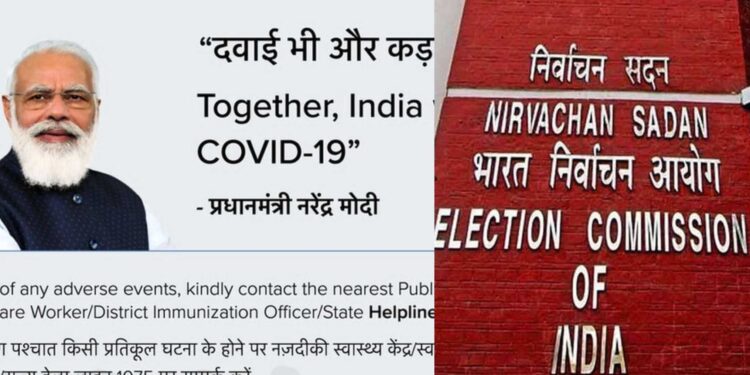 ಪಂಚ ರಾಜ್ಯ ಚುನಾವಣೆ ಹಿನ್ನೆಲೆ : ವ್ಯಾಕ್ಸಿನ್‌ ಸರ್ಟಿಫಿಕೇಟ್‌ ಮೇಲಿರುವ ಮೋದಿ ಫೋಟೋ ತೆಗೆಯಲು ಆಯೋಗ ಸೂಚನೆ!