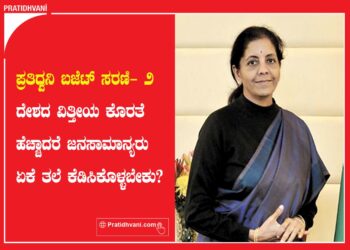 ಪ್ರತಿಧ್ವನಿ ಬಜೆಟ್ ಸರಣಿ- 2 | ದೇಶದ ವಿತ್ತೀಯ ಕೊರತೆ ಹೆಚ್ಚಾದರೆ ಜನಸಾಮಾನ್ಯರು ಏಕೆ ತಲೆ ಕೆಡಿಸಿಕೊಳ್ಳಬೇಕು?