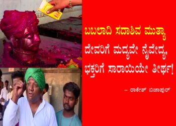 ಬಬಲಾದಿ ಸದಾಶಿವ ಮುತ್ಯಾ ದೇವರಿಗೆ ಮದ್ಯವೇ ನೈವೇದ್ಯ, ಭಕ್ತರಿಗೆ ಸಾರಾಯಿಯೇ ತೀರ್ಥ!