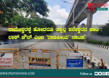 ರಾಮೇಶ್ವರಕ್ಕೆ ಹೋದರೂ ತಪ್ಪಿಲ್ಲ ಶನೇಶ್ವರನ ಕಾಟ : ಲಾಕ್‌ ಡೌನ್‌ ಎಂಬ ʻರಾಜಕೀಯʼ ನಾಟಕ!