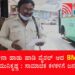 ಕರೋನಾ ಹಾಡು ಹಾಡಿ ವೈರಲ್ ಆದ BMTC ಕಂಡಕ್ಟರ್ ಮುನಿಕೃಷ್ಣ : ಸಾಮಾಜಿಕ ಕಳಕಳಿಗೆ ಜನರ ಮೆಚ್ಚುಗೆ