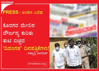 PRESS | ಕೊರಗರ ಮೇಲಿನ ದೌರ್ಜನ್ಯ ಕುರಿತು ತುಟಿ ಬಿಚ್ಚದ ʻದಿವಂಗತ’ ದಿನಪತ್ರಿಕೆಗಳು