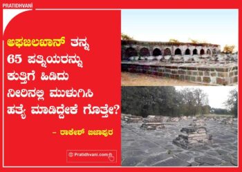 ಅಫಜಲಖಾನ್ ತನ್ನ 65 ಪತ್ನಿಯರನ್ನು ಕುತ್ತಿಗೆ ಹಿಡಿದು  ನೀರಿನಲ್ಲಿ ಮುಳುಗಿಸಿ ಹತ್ಯೆ ಮಾಡಿದ್ದೇಕೆ ಗೊತ್ತೇ?