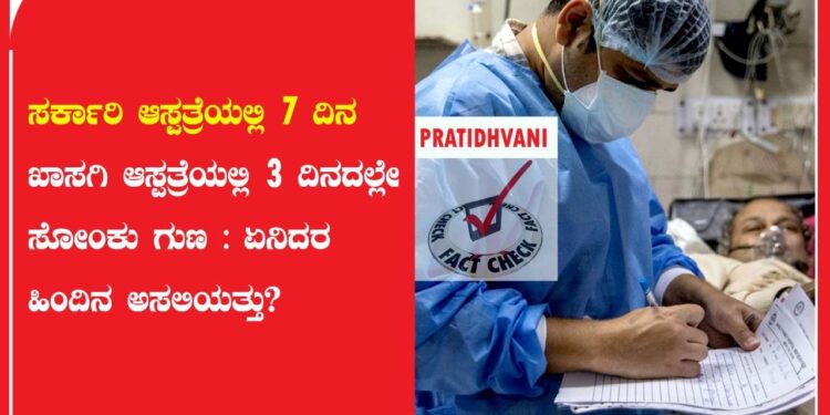Fact Check : ಸರ್ಕಾರಿ ಆಸ್ಪತ್ರೆಯಲ್ಲಿ 7 ದಿನ.. ಖಾಸಗಿ ಆಸ್ಪತ್ರೆಯಲ್ಲಿ 3 ದಿನದಲ್ಲೇ ಸೋಂಕು ಗುಣ : ಏನಿದರ ಹಿಂದಿನ ಅಸಲಿಯತ್ತು?