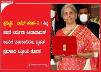 ಪ್ರತಿಧ್ವನಿ ಬಜೆಟ್ ಸರಣಿ-1 | ವಿತ್ತ ಸಚಿವೆ ನಿರ್ಮಲಾ ಸೀತಾರಾಮನ್ ಅವರಿಗೆ ಸವಾಲಾಗಿರುವ ಬೃಹತ್ ಪ್ರಮಾಣದ ವಿತ್ತೀಯ ಕೊರತೆ