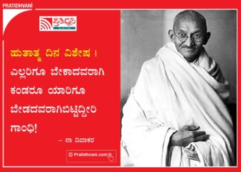 ಹುತಾತ್ಮ ದಿನ ವಿಶೇಷ | ಎಲ್ಲರಿಗೂ ಬೇಕಾದವರಾಗಿ ಕಂಡರೂ ಯಾರಿಗೂ ಬೇಡದವರಾಗಿಬಿಟ್ಟಿದ್ದೀರಿ ಗಾಂಧಿ!