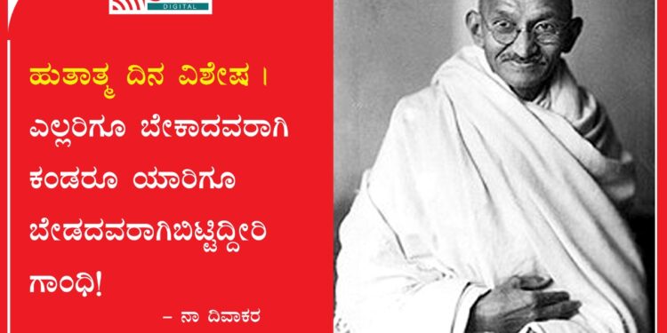 ಹುತಾತ್ಮ ದಿನ ವಿಶೇಷ | ಎಲ್ಲರಿಗೂ ಬೇಕಾದವರಾಗಿ ಕಂಡರೂ ಯಾರಿಗೂ ಬೇಡದವರಾಗಿಬಿಟ್ಟಿದ್ದೀರಿ ಗಾಂಧಿ!