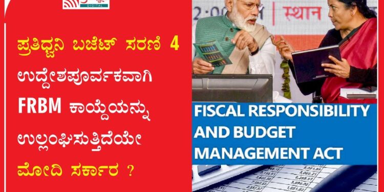 ಪ್ರತಿಧ್ವನಿ ಬಜೆಟ್‌ ಸರಣಿ 4 | ಉದ್ದೇಶಪೂರ್ವಕವಾಗಿ FRBM ಕಾಯ್ದೆಯನ್ನು ಉಲ್ಲಂಘಿಸುತ್ತಿದೆಯೇ ಮೋದಿ ಸರ್ಕಾರ ?