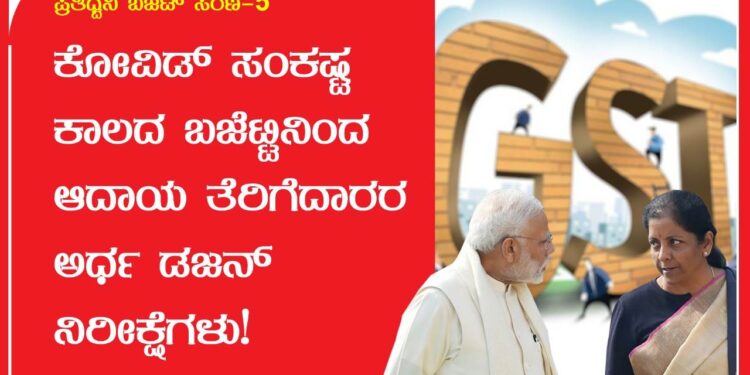 ಪ್ರತಿಧ್ವನಿ ಬಜೆಟ್ ಸರಣಿ-5 | ಕೋವಿಡ್ ಸಂಕಷ್ಟ ಕಾಲದ ಬಜೆಟ್ಟಿನಿಂದ ಆದಾಯ ತೆರಿಗೆದಾರರ ಅರ್ಧ ಡಜನ್ ನಿರೀಕ್ಷೆಗಳು!
