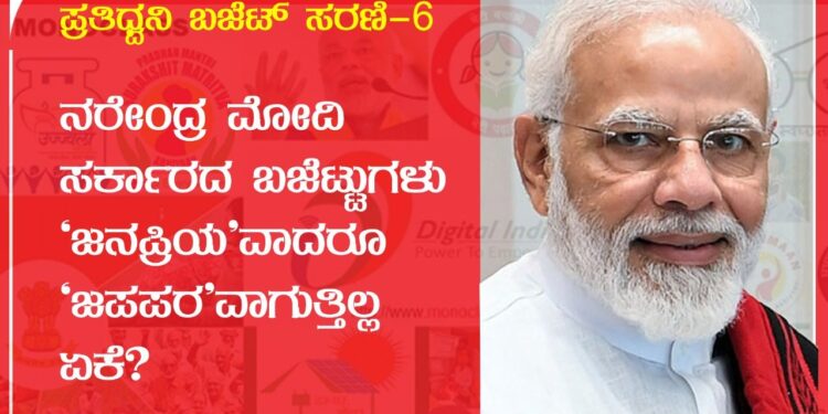 ಪ್ರತಿಧ್ವನಿ ಬಜೆಟ್ ಸರಣಿ-6 | ನರೇಂದ್ರ ಮೋದಿ ಸರ್ಕಾರದ ಬಜೆಟ್ಟುಗಳು ‘ಜನಪ್ರಿಯ’ವಾದರೂ ‘ಜಪಪರ’ವಾಗುತ್ತಿಲ್ಲ ಏಕೆ?