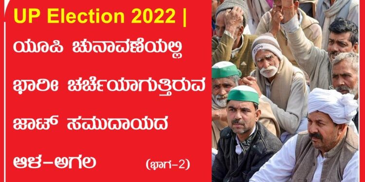 UP Election 2022 | ಯೂಪಿ ಚುನಾವಣೆಯಲ್ಲಿ ಭಾರೀ ‌ಚರ್ಚೆಯಾಗುತ್ತಿರುವ ಜಾಟ್ ಸಮುದಾಯದ ಆಳ-ಅಗಲ : ಭಾಗ – 2