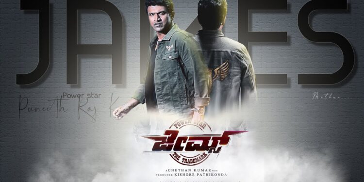 ಅಪ್ಪು ಅಭಿನಯದ ಕೊನೆ ಚಿತ್ರ `ಜೇಮ್ಸ್’ ಪುನೀತ್‌ ಜನ್ಮದಿನದಂದೇ ತೆರೆಗೆ!