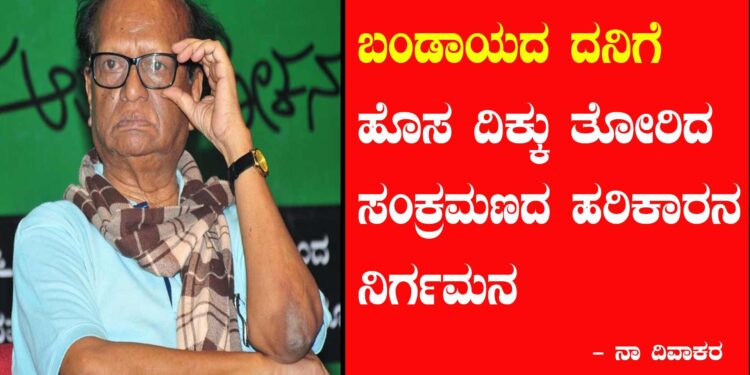 ಅಗಲಿದ ಬಂಡಾಯ – ಪ್ರತಿರೋಧದ ದಿಟ್ಟ ಧ್ವನಿ – ಚಂಪಾ