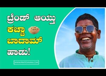 ಜನಮನ್ನಣೆ ಗಳಿಸಿದ ಕಚ್ಚಾ ಬಾದಾಮ್ ಹಾಡು| VIRALVIDEO