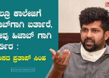 ಎಲ್ರೂ ಕಾಲೇಜಿಗೆ ಜಾಬ್ ಗಾಗಿ ಬರ್ತಾರೆ, ನೀವು ಹಿಜಾಬ್ ಗಾಗಿ ಬರ್ತಿರಾ : ಸಂಸದ ಪ್ರತಾಪ್‌ ಸಿಂಹ ಪ್ರಶ್ನೆ