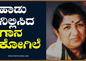ಹಾಡು ನಿಲ್ಲಿಸಿದ ಗಾನ ಕೋಗಿಲೆ | LATHA MANGESHKAR