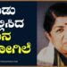 ಹಾಡು ನಿಲ್ಲಿಸಿದ ಗಾನ ಕೋಗಿಲೆ | LATHA MANGESHKAR