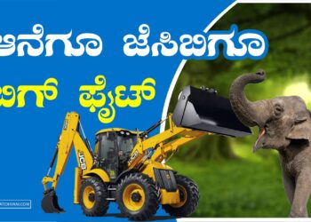 ಆನೆಗೂ ಜೆಸಿಬಿಗೂ ಬಿಗ್‌ ಫೈಟ್‌ | VIDEO VIRAL