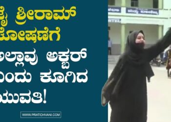 ಜೈ ಶ್ರೀರಾಮ್ ಘೋಷಣೆಗೆ  ಅಲ್ಲಾವು ಅಕ್ಬರ್ ಎಂದು ಕೂಗಿದ ಯುವತಿ!