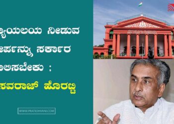 ನ್ಯಾಯಲಯ ನೀಡುವ ತೀರ್ಪನ್ನು ಸರ್ಕಾರ ಪಾಲಿಸಬೇಕು:  ಬಸವರಾಜ್ ಹೊರಟ್ಟಿ  | Basavaraj Horatti |