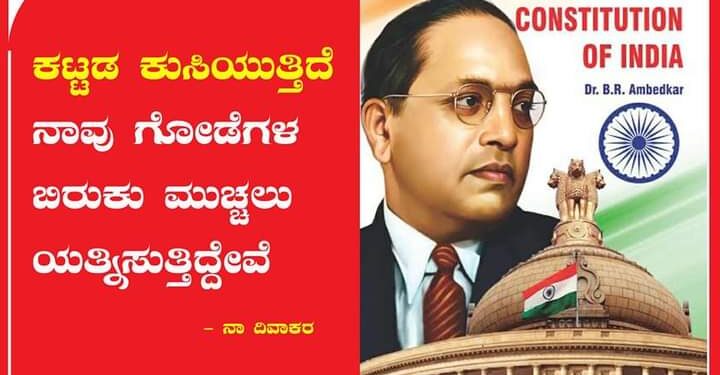 ಪ್ರಜಾಪ್ರಭುತ್ವದ ಉಳಿವಿಗೆ ಸಂವಿಧಾನವೊಂದೇ ಆಧಾರ