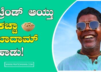 ʼಕಚ್ಚಾ ಬಾದಾಮ್ʼ ಹಾಡಿನಿಂದ ಖ್ಯಾತಿ ಪಡೆದ ಭುವನ್ ಬದ್ಯಕರ್ ; ಹೆಚ್ಚಿದ ಜನರ ಮನ್ನಣೆ