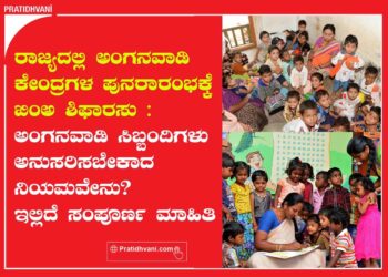 ರಾಜ್ಯದಲ್ಲಿ ಅಂಗನವಾಡಿ ಕೇಂದ್ರಗಳ ಪುನರಾರಂಭಕ್ಕೆ TAC ಶಿಫಾರಸು : ಸಿಬ್ಬಂದಿಗಳು ಅನುಸರಿಸಬೇಕಾದ ನಿಯಮವೇನು? ಇಲ್ಲಿದೆ ಸಂಪೂರ್ಣ ಮಾಹಿತಿ