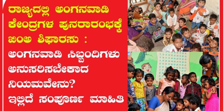 ರಾಜ್ಯದಲ್ಲಿ ಅಂಗನವಾಡಿ ಕೇಂದ್ರಗಳ ಪುನರಾರಂಭಕ್ಕೆ TAC ಶಿಫಾರಸು : ಸಿಬ್ಬಂದಿಗಳು ಅನುಸರಿಸಬೇಕಾದ ನಿಯಮವೇನು? ಇಲ್ಲಿದೆ ಸಂಪೂರ್ಣ ಮಾಹಿತಿ