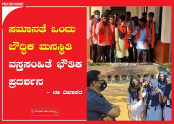 ಸಮಾನತೆಯ ಆಶಯಗಳೂ ಸಾಂಸ್ಕೃತಿಕ ಹೇರಿಕೆಯೂ