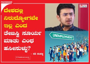 ದೇಶದಲ್ಲಿ ನಿರುದ್ಯೋಗವೇ ಇಲ್ಲ ಎಂದ ತೇಜಸ್ವಿ ಸೂರ್ಯ ಮಾತು ಎಂಥ ಹಸೀಸುಳ್ಳು?