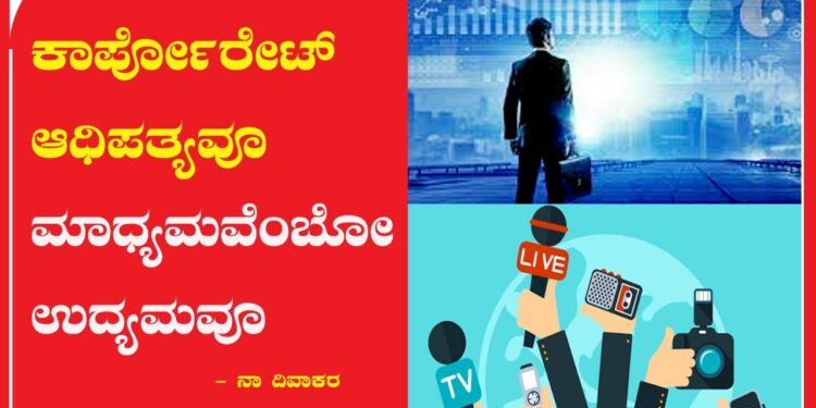 ಕಾರ್ಪೋರೇಟ್ ಆಧಿಪತ್ಯವೂ ಮಾಧ್ಯಮವೆಂಬೋ ಉದ್ಯಮವೂ