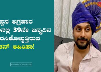 ಪರಪ್ಪನ ಅಗ್ರಹಾರ ಜೈಲಿನಲ್ಲಿ 39ನೇ ಜನ್ಮದಿನ ಆಚರಸಿಕೊಳ್ಳುತ್ತಿರುವ ಚೇತನ್ ಅಹಿಂಸಾ!